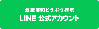 武蔵浦和どうぶつ病院 LINE 公式アカウント