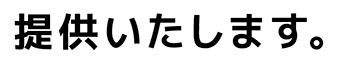 提供いたします。