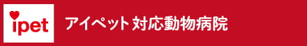 アイペット損保ペット保険対応動物病院