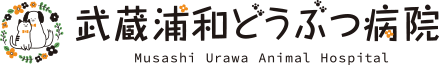 武蔵浦和どうぶつ病院