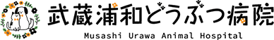 武蔵浦和どうぶつ病院